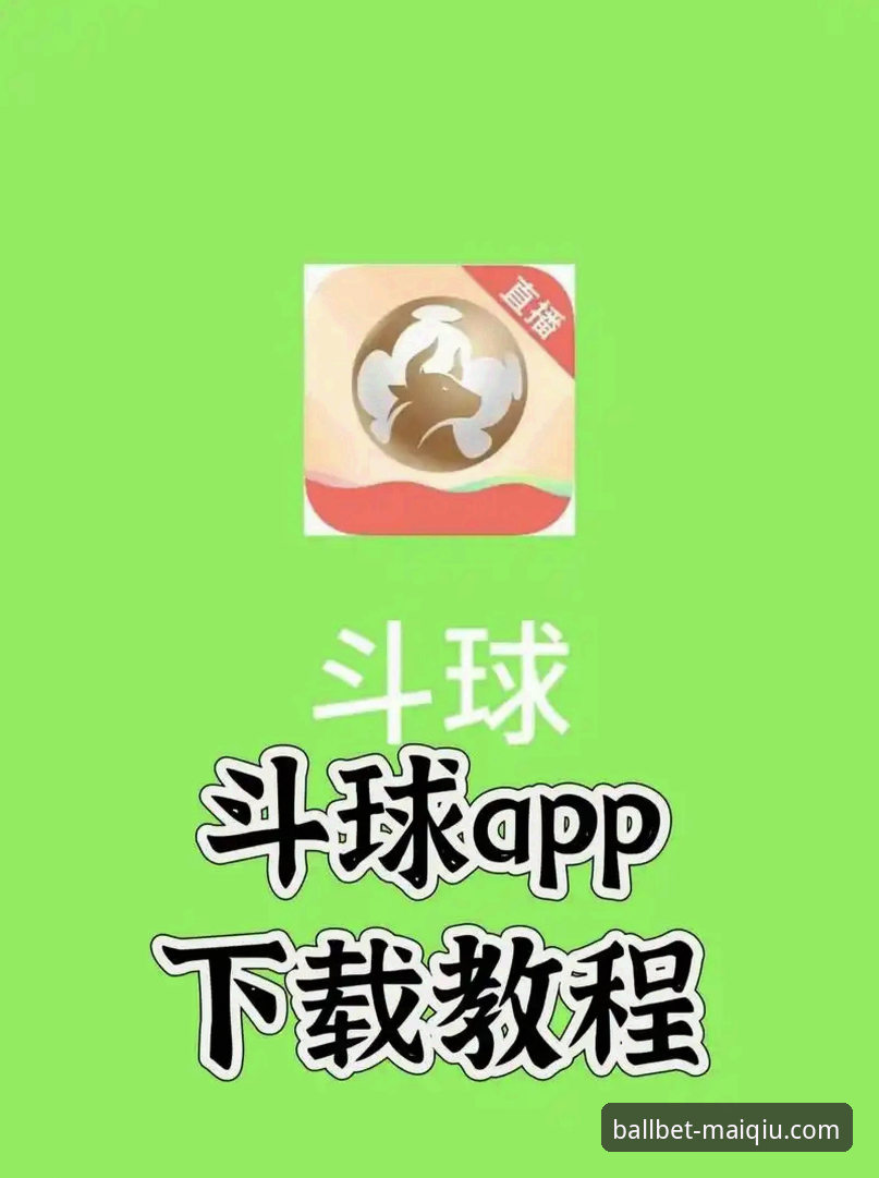 买球app正版下载 买球APP官网下载实用技巧:三步搞定正版安装与使用