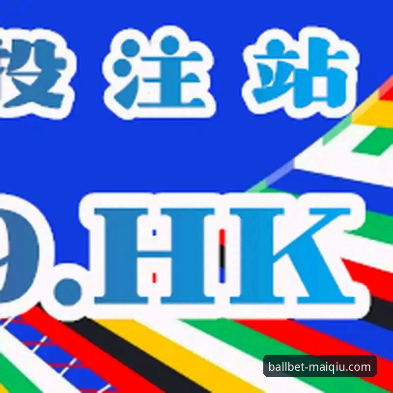 买球app客户端安全吗 买球APP客户端安全吗?老用户分享5个关键判断标准与使用心得