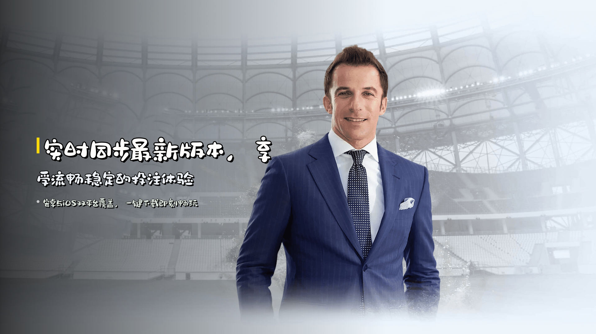 实时同步<strong>最新版本</strong>，享受流畅稳定的投注体验