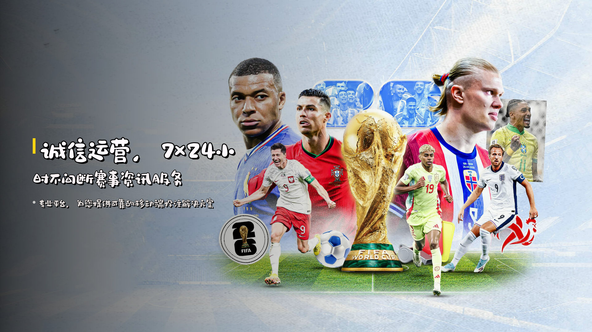 诚信运营，<strong>7×24小时</strong>不间断赛事资讯服务